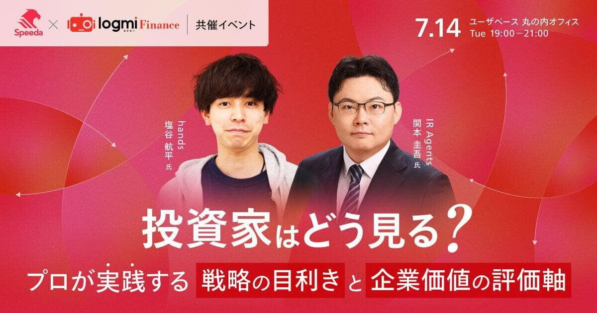 【丸の内開催】投資家はどう見る?プロが実践する「戦略の目利き」と企業価値の評価軸 Speeda×ログミーFinance共催セミナー