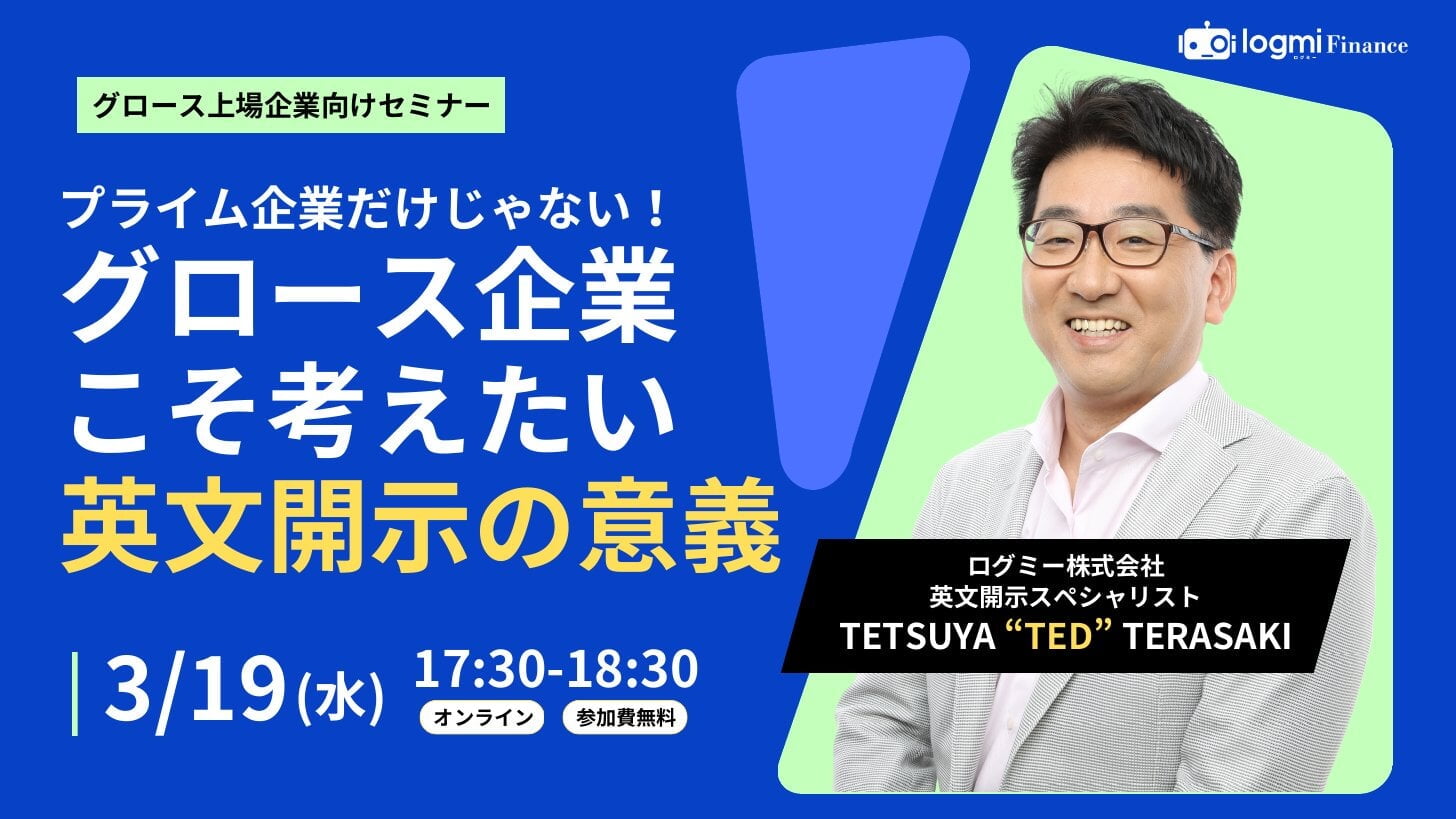 ログミーFinance グロース上場企業向けセミナー「プライム企業だけじゃない! グロース企業こそ考えたい英文開示の意義」2025年3月19日(水)17:30〜18:30、オンライン開催。登壇:寺崎徹哉(ログミー株式会社 英文開示スペシャリスト)