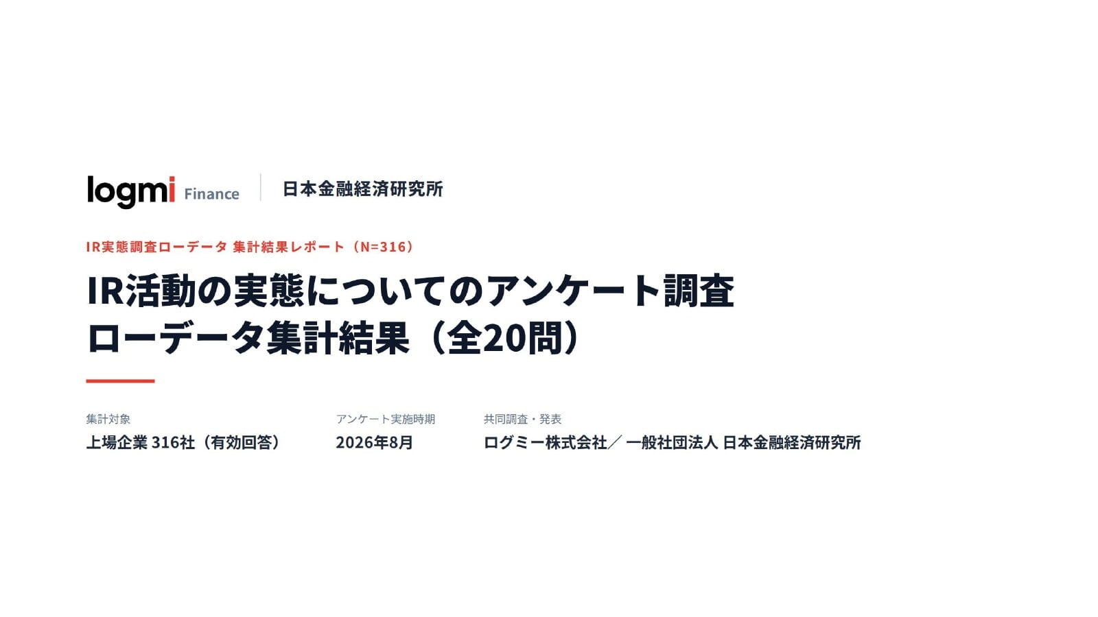 IR活動の実態についてのアンケート調査 ローデータ集計結果(全20問)の表紙